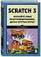 Scratch 3. Изучайте язык программирования, делая крутые игры! - фото 3