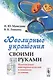 Ювелирные украшения своими руками: Изготовление ювелирных изделий в домашних условиях / Изд.стереоти - фото 1