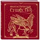 Фантастические существа. Книга-раскраска - фото 3
