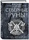 Северные руны. Как понимать, использовать и толковать древний оракул викингов - фото 3