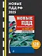 Новые ПДД Российской Федерации на 2025 год с последними изменениями: официальный текст - фото 4