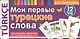 Мои первые турецкие слова. 333 карточки для запоминания - фото 1