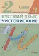 Русский язык. Чистописание. 2 класс. Рабочая тетрадь № 3 - фото 1