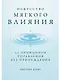 Искусство мягкого влияния: 12 принципов управления без принуждения - фото 1