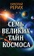 Семь великих тайн космоса - фото 1