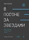 В погоне за звездами. Миф о таланте и мобильности успеха - фото 1