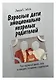 Взрослые дети эмоционально незрелых родителей. Как научиться любить себя и наладить отношения с родителями - фото 1