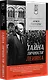 Тайна личности Ленина. Питер покет - фото 2