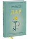 Дар. 12 ключей к внутреннему освобождению и обретению себя - фото 3