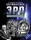 Космическая эра. Истории покорения космоса - фото 1