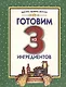 Готовим из 3 ингредиентов - фото 1
