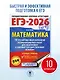 ЕГЭ-2026. Математика. 10 тренировочных вариантов экзаменационных работ для подготовки к единому государственному экзамену. Базовый уровень - фото 4