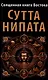 Священная книга Востока. Сутта-Нипата - фото 1