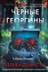 Черные георгины (#2) - фото 1