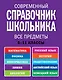 Современнный справочник школьника : 5-11 классы : все предметы - фото 1