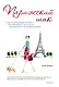 Парижский шик. Секреты неувядающей красоты, неослабевающего магнетизма и немеркнущего блеска француженок - фото 1