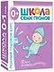 Полный годовой курс. Для занятий с детьми от рождения до 1 года (комплект из 12 книг) - фото 1
