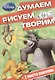 Классические персонажи Disney. ДРТ № 1408. Думаем, рисуем, творим! - фото 1