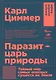 Паразит - царь природы: Тайный мир самых опасных существ на Земле. 5-е издание - фото 1