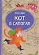 Кот в сапогах: книга-квест с выбором сюжетных линий по мотивам сказки Шарля Перро - фото 1