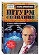 Штурм сознания. Правда о манипулировании сознанием человека - фото 3