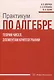 Практикум по алгебре, теории чисел, элементам криптографии - фото 1