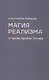 Магия реализма. О прозе Арсена Титова - фото 1