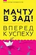 Мачту в зад! Вперёд к успеху. Как нестись по жизни на всех парусах, пока не отдал концы - фото 1