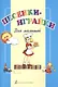 О.Рогальская.Песенки-играйки.Для малышей. - фото 1