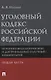 Уголовный кодекс Российской Федерации. Историко-филологический и доктринальный (научный) комментарий. Общая часть - фото 1