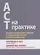 ACT на практике. Концептуализация случаев в терапии принятия и ответственности - фото 1