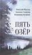Пять озер - фото 1