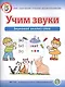 Учим звуки. Звуковой анализ слов. Рабочая тетрадь для детей 5-6 лет - фото 1