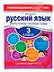 Русский язык. 3 класс. Закрепляем трудные темы - фото 3