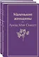 Маленькие женщины. Истории их жизней (комплект из 2 книг) - фото 1