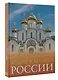 Золотое кольцо России. Большой путеводитель по городам и времени - фото 3
