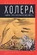 Холера: "Боюсь, что все в Петербурге умрут" - фото 1