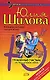 Утомленные счастьем, или Моя случайная любовь - фото 1