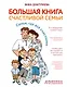Большая книга счастливой семьи. Семья, где все счастливы - фото 1
