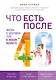 Что есть после 40. Жизнь в здоровом теле в любом возрасте - фото 1
