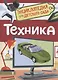 Техника - фото 1
