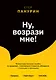 Ну, возрази мне! Полное практическое пособие по продажам, переговорам и навыкам убеждения с техниками и примерами - фото 1