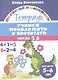 Учимся прибавлять и вычитать. Числа 5, 6. Для детей 5-6 лет - фото 1