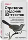 Стратегия создания UX-текстов. Вовлекаем пользователей, повышаем конверсию и удерживаем аудиторию с каждым новым словом - фото 3