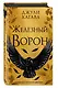 Железный ворон (#1) - фото 3