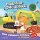 Машины-помощники (с музыкальным модулем) - фото 1