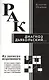 Рак - диагноз дьявольский. Из записок исцелённого - фото 1
