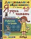 Я учусь читать 4-5 л. Р/т (3 изд.) (мДО) Крылова (ФГОС ДО) - фото 1