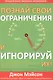 Познай свои ограничения и игнорируй их - фото 1