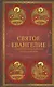Святое Евангелие: издание с выделением слов Спасителя красным цветом - фото 1